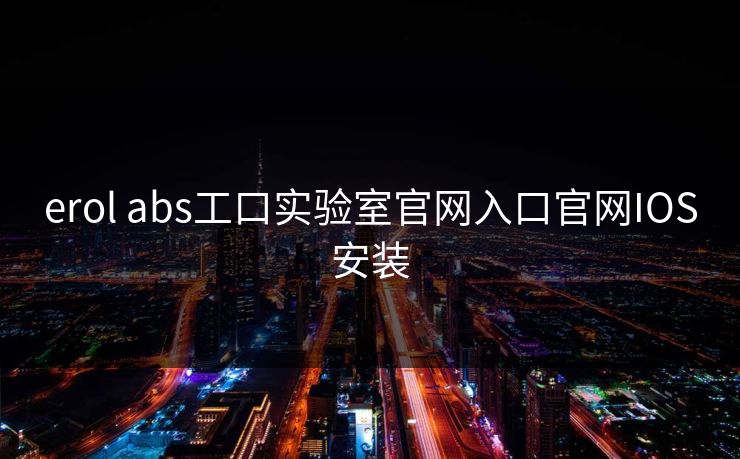 erol abs工口实验室官网入口官网IOS安装