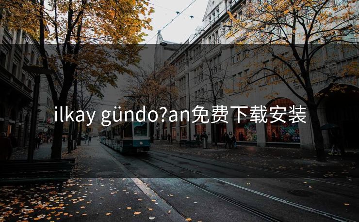 ilkay gündo?an免费下载安装