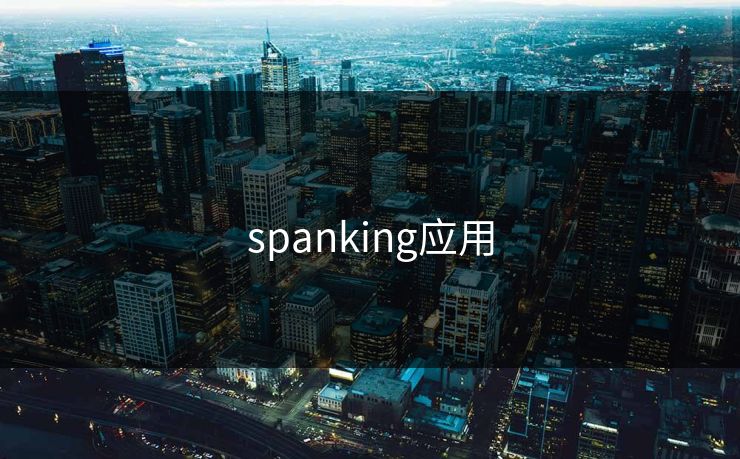 spanking应用
