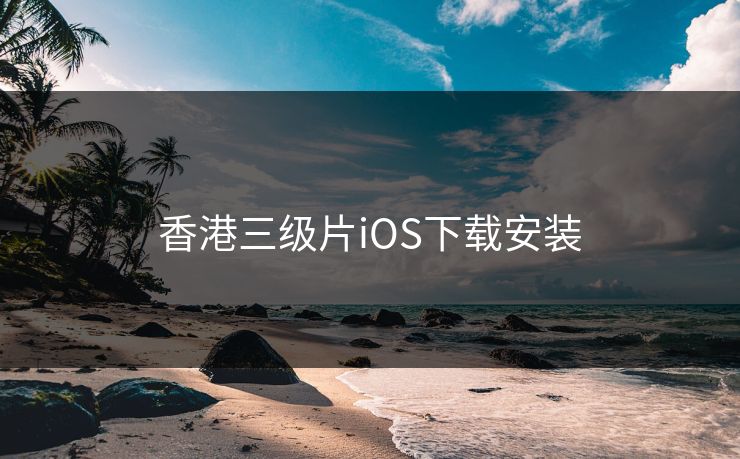 香港三级片iOS下载安装