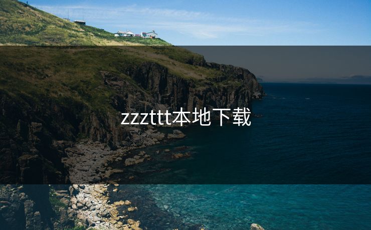 zzzttt本地下载