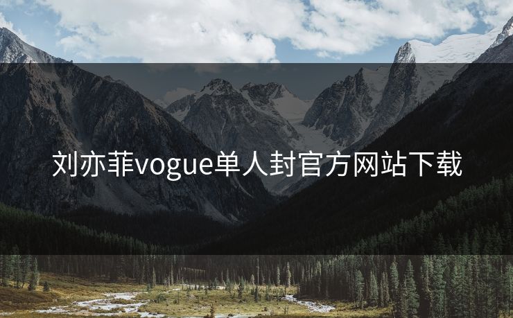 刘亦菲vogue单人封官方网站下载