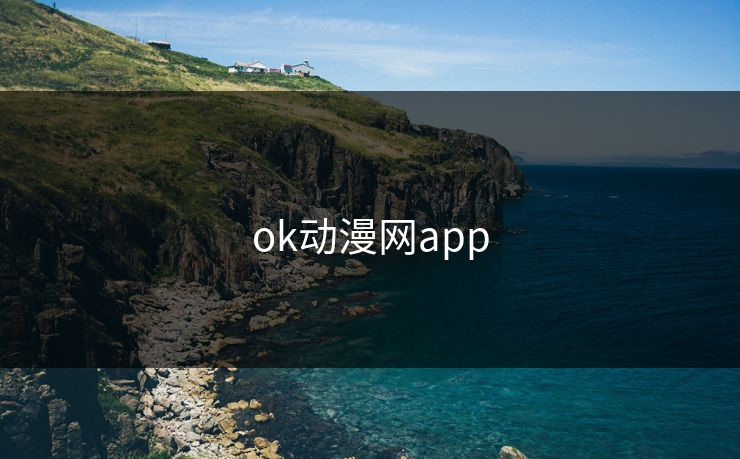 ok动漫网app
