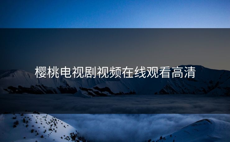樱桃电视剧视频在线观看高清