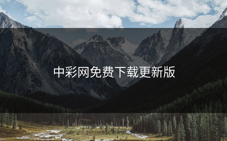 中彩网免费下载更新版