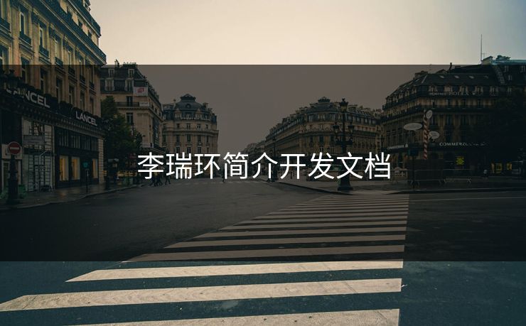 李瑞环简介开发文档