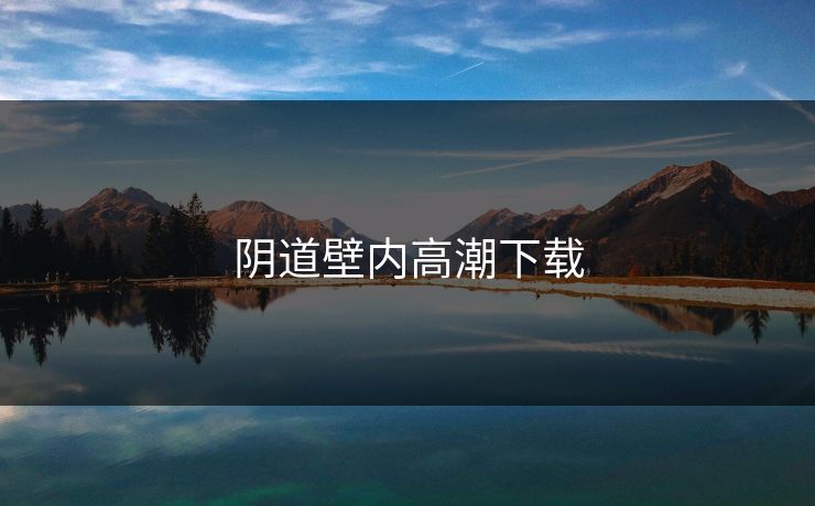 阴道壁内高潮下载