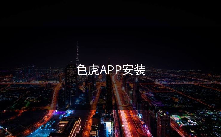 色虎APP安装