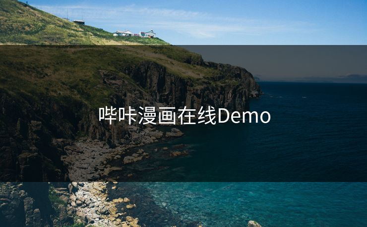 哔咔漫画在线Demo