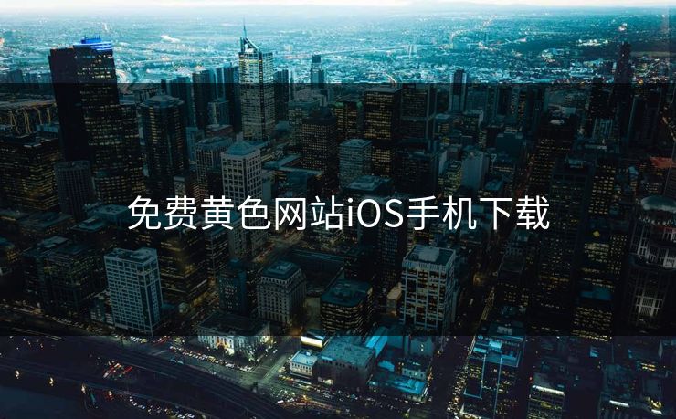 免费黄色网站iOS手机下载