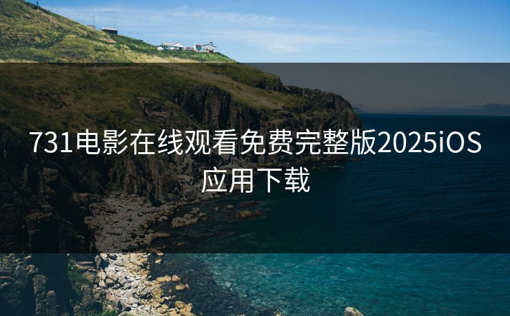 731电影在线观看免费完整版2025iOS应用下载