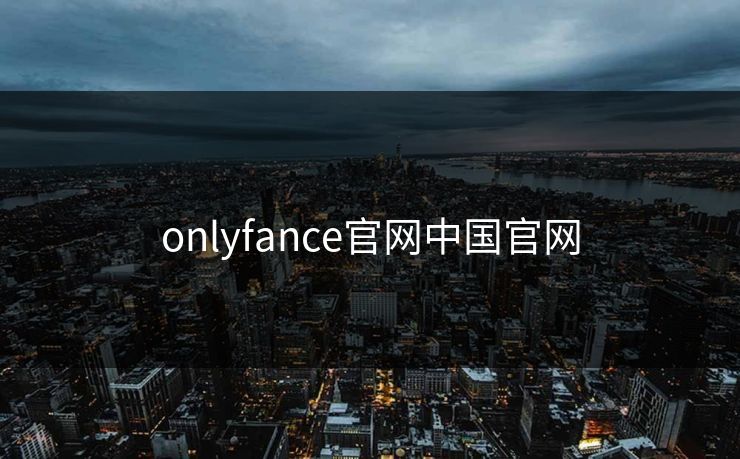 onlyfance官网中国官网